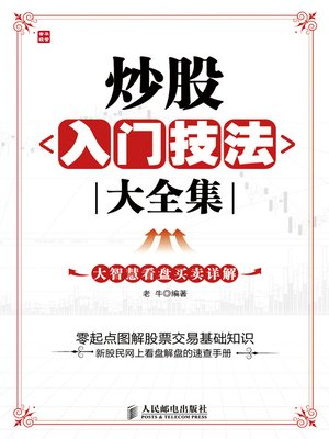 cover image of 炒股入门技法大全集——大智慧看盘买卖详解